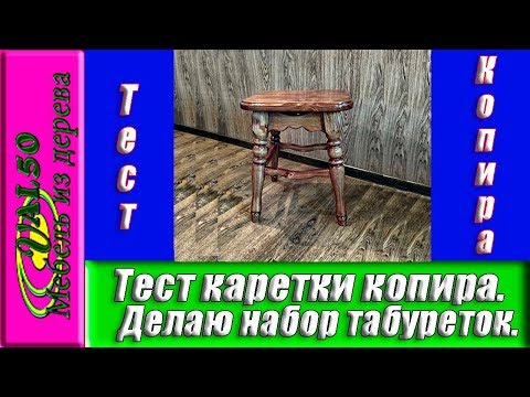 Тест каретки копира, Делаю набор табуреток