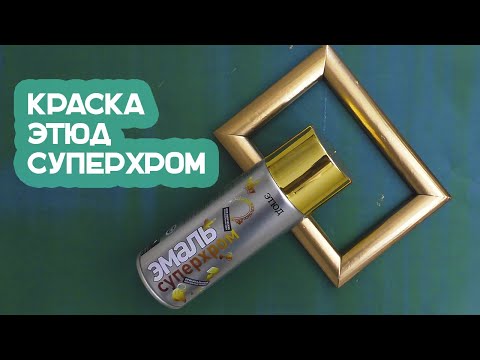 Миниатюра изображения товара Эмаль Этюд Суперхром (400/520мл, золото)