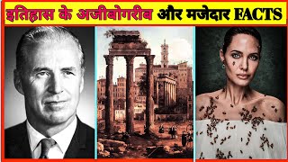 Amazing Historical Events And Facts In Hindi-61 | Random History Facts | Unsolved mysteries #facts