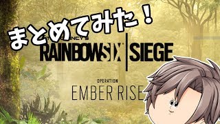 【ゆっくり実況】レインボーシックスシージ　オペレーションエンバーライズのオペレーターについて自分なりにまとめてみた！【レインボーシックスシージ】