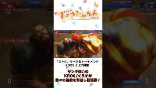『スト6』大パンの使い方が上手すぎるザンギエフ登場！KRO$/くろすが第6回りーさるトーナメント優勝【short】