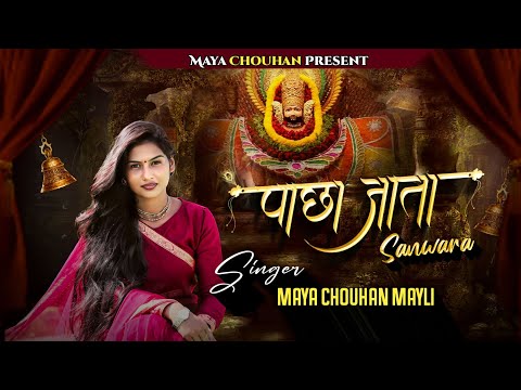 पाछा जाता सांवरा | Pacha Jata Sanwara | Khatu Shyam Bhajan | Maya Chouhan Mayli