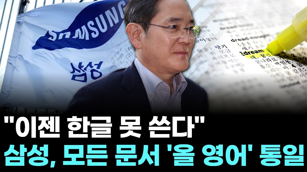 "이젠 한글 못 쓴다"…삼성, 모든 문서 '올 영어' 통일
