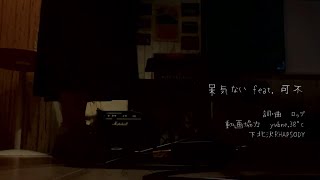 - 呆気ない feat.可不 / ロップ