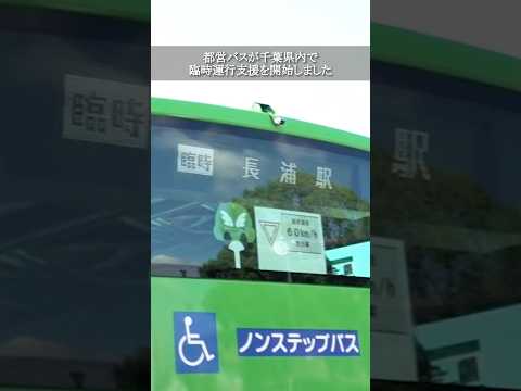 【都営バスが千葉県内で臨時運行支援を開始しました】