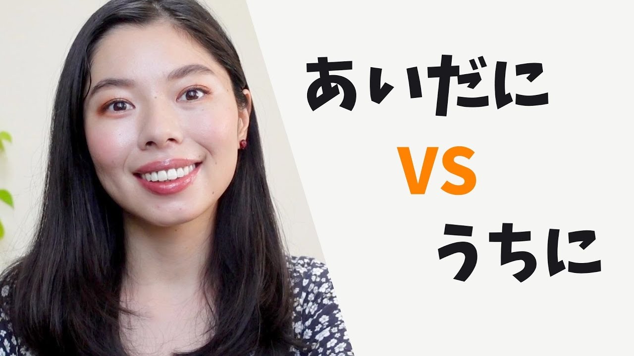 321 うちに VS あいだに｜ちがい🇯🇵 #日本語ポッドキャスト