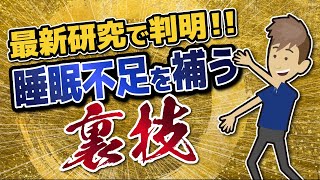 - 【LIFEHACK】「最新研究で判明! 睡眠不足を補う裏技」を世界一分かりやすく要約してみた