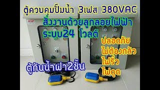 ตู้ควบคุม ปั๊มน้ำ  สั่งงานด้วยระบบ ลูกลอยไฟฟ้า  FLOAT SWITCH  (A.S.P.60.048) ตู้ควบคุม ปั๊มน้ำ  สั่งงานด้วยระบบ ลูกลอยไฟฟ้า  FLOAT SWITCH  (A.S.P.60.048)
