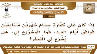 [1149 -3022] إذا كان على كفارة صيام شهرين متتابعين فوافق أيام العيد، فما المشروع لي؟ image