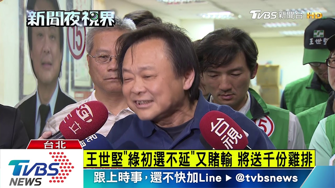 王世堅「綠初選不延」又賭輸 將送千份雞排