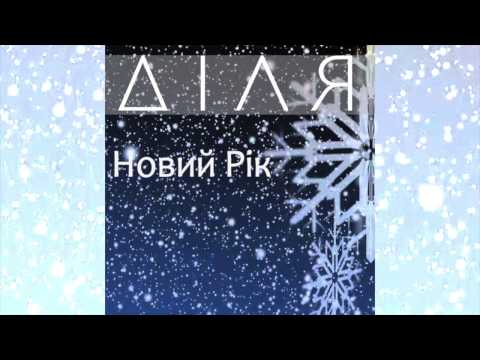 ДІЛЯ - Новий рік (Official single)