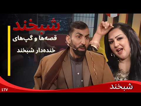 شبخند ویژه : ویژه‌برنامه‌ای که نوروز را متفاوت می‌سازد! : Shabkhand Special