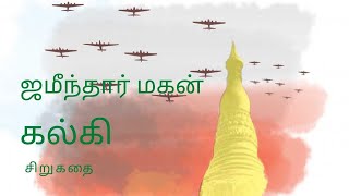 Zamindar Magan (ஜமீன்தார் மகன்) சிறுகதை – Tamil audio book
