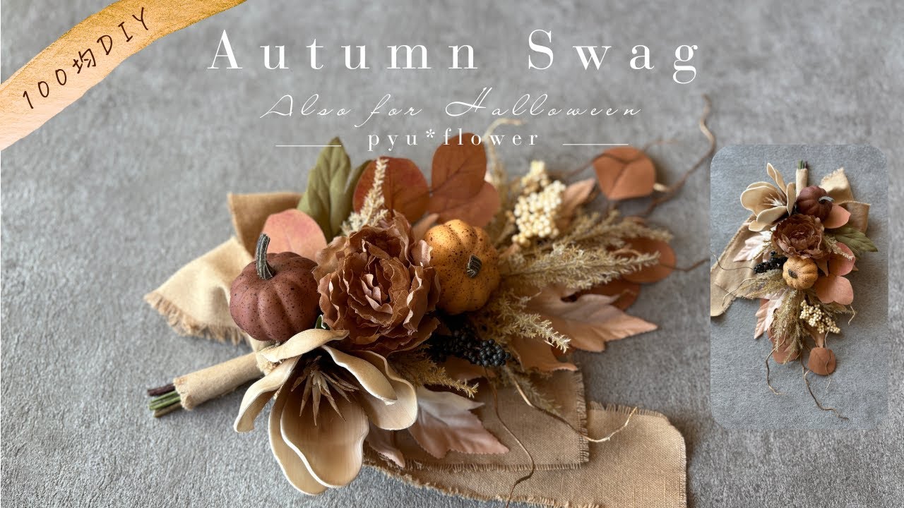 【100均造花】ハロウィンの季節を彩る♡秋色スワッグの作り方/100均造花/ダイソー造花/100均造花アレンジ