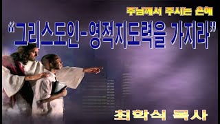 그리스도인-영적지도력을 가져라 / 유1:20-23