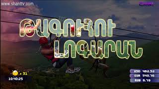 Առավոտը Շանթում/Aravot Shantum 02.07.2020