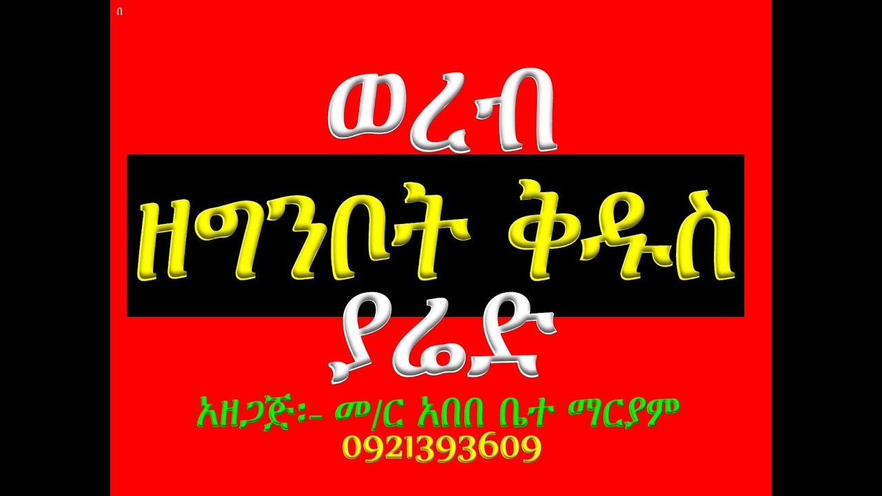 #ወረብ #ዘግንቦት ቅዱስ ያሬድ #ሁሉንም በአንድ ላይ
