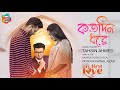 Kotodin Dhore | Tahsin | My First Love | Musfiq R Farhan | Keya Payel | Valentine Natok Song