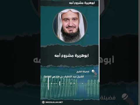 أبوهريرة مشروع أُمه للشيخ عبد اللطيف بن هاجس الغامدى