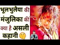 भूलभुलैया की मंजुलिका की क्या है असली 