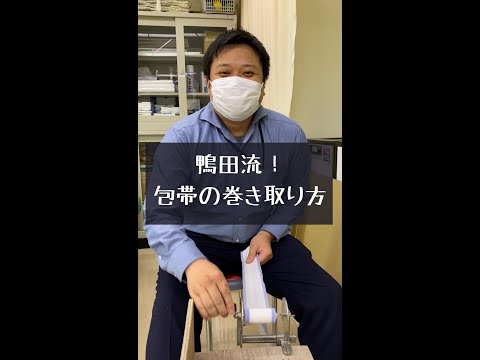 , title : '【鴨田流】包帯の巻き取り方法を伝授！'