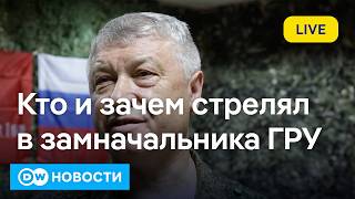 🔴Задержаны исполнители покушения на генерала Алексеева. Зеленский высказался о переговорах.