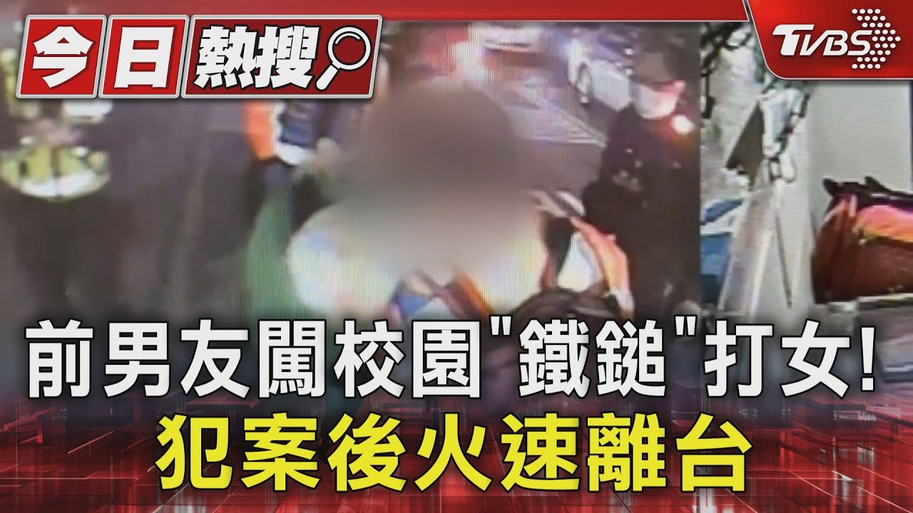 恐怖前男友!闖校園用「鐵鎚」打女 犯案後火速離台