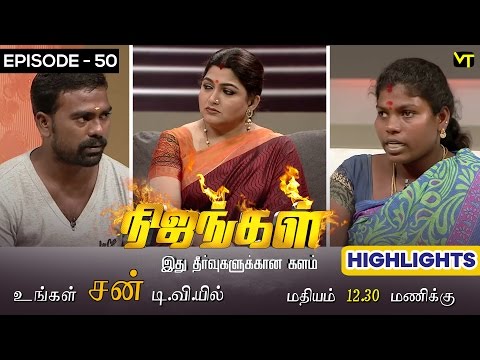 " Kushboo gets annoyed with the couple's statement " Nijangal Highlights Epi 50 | Sun TV