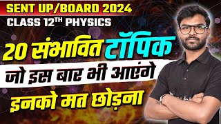 Class 12 बिहार बोर्ड/SENT UP Exam | Physics VVI 20 संभावित टॉपिक | Most Expected Topics in Hindi