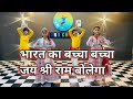 Mere Bharat Ka Baccha Baccha Dance Video- मेरे भारत का बच्चा बच्चा || Lord Ram J