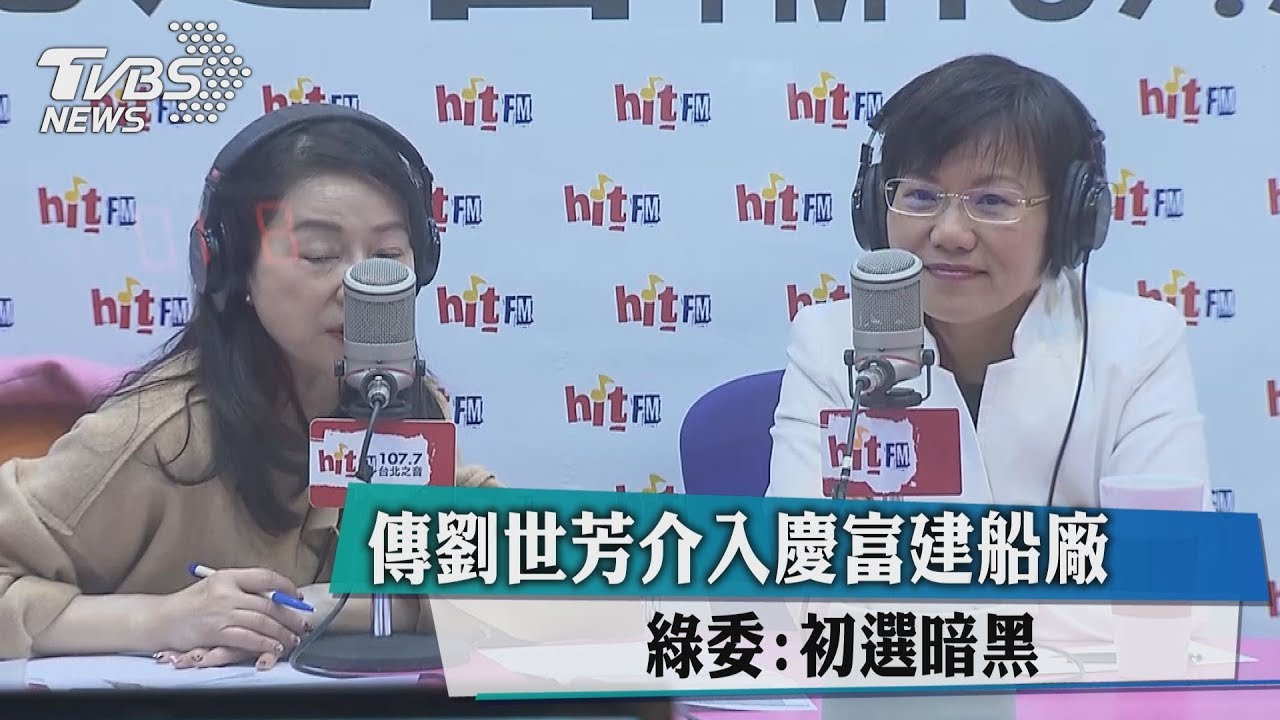 傳劉世芳介入慶富建船廠 綠委:初選暗黑