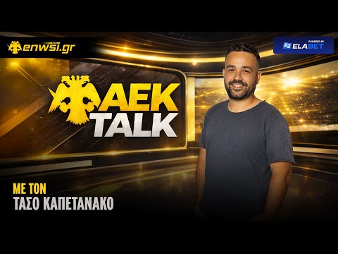 ΑΕΚΑΡΑ να την χαίρεσαι και να σε τρελαίνει! | AEK Τalk | 22/2/26 - T. Καπετανάκος | enwsi.gr