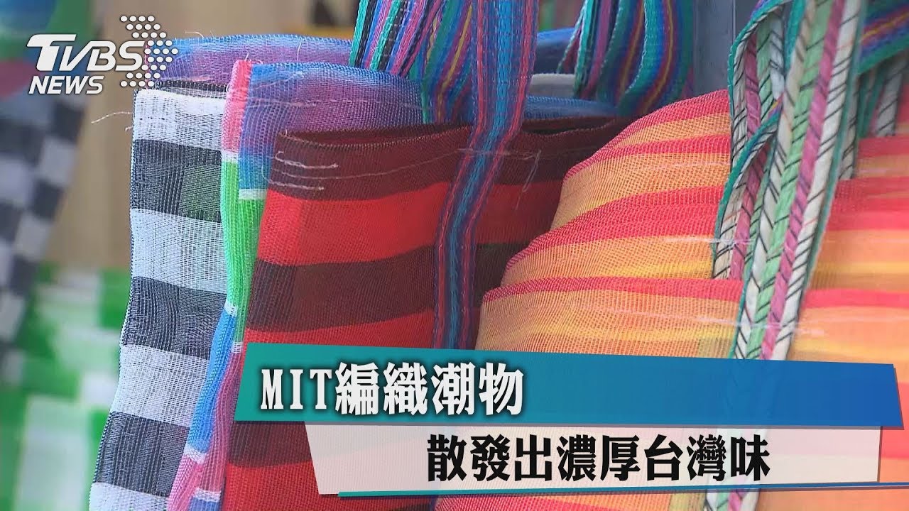 MIT編織潮物 散發出濃厚台灣味