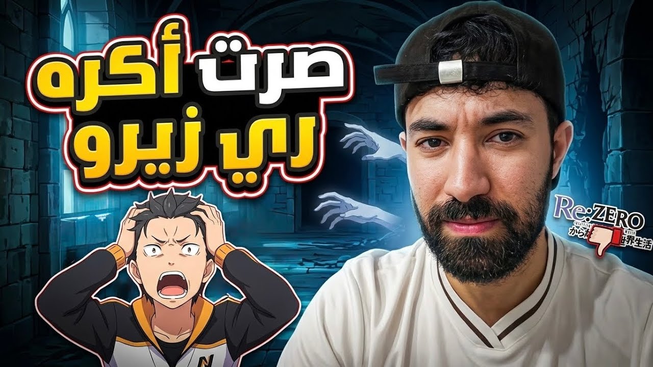 لماذا صرت أكره ري زيرو ؟