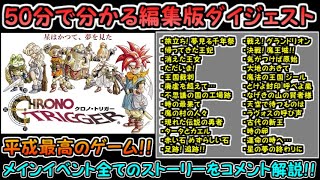 【クロノ・トリガー（DS版）】50分で分かるストーリーダイジェスト解説