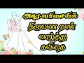 திருமணநாள் வாழ்த்து கவிதை Wedding Anniversary Kavithai