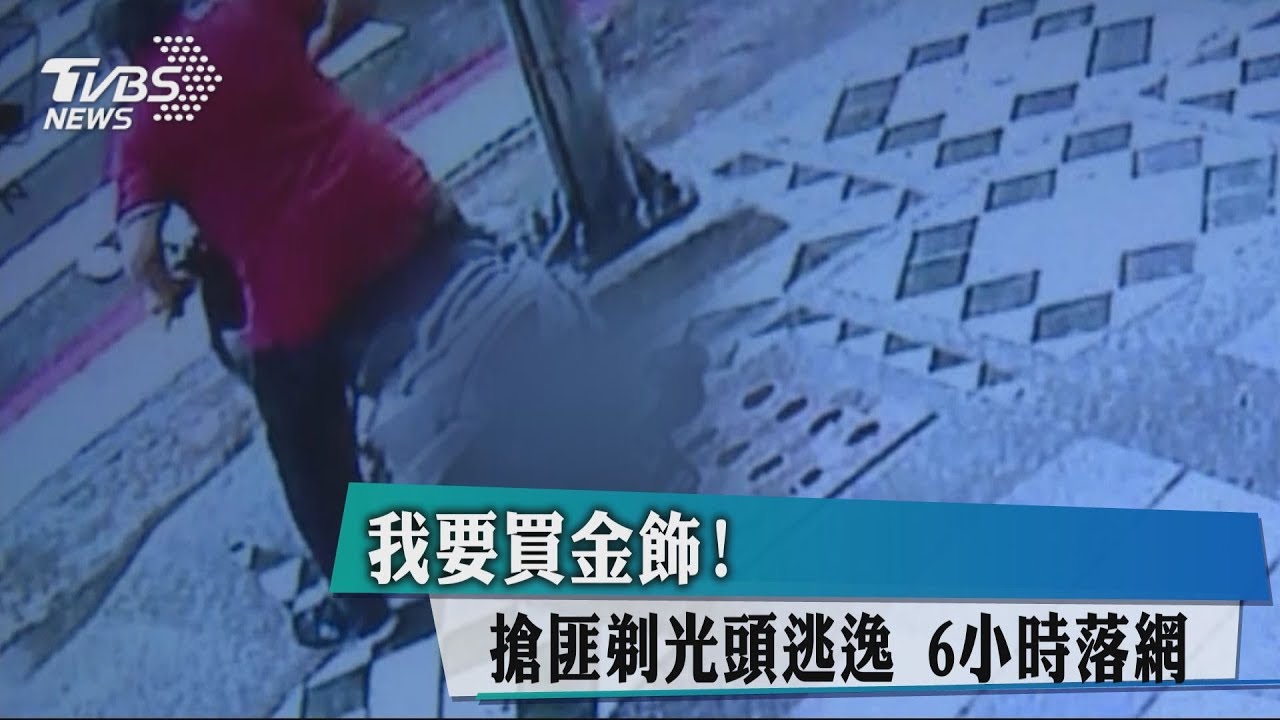 我要買金飾!搶匪剃光頭逃逸 6小時落網