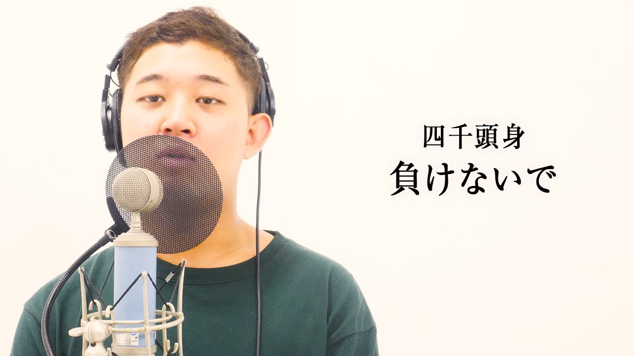 負けないで／ZARD  アカペラカバー【四千頭身×よかろうもん】