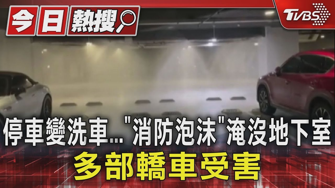 停車變洗車！「消防泡沫」淹沒地下室　多部轎車受害