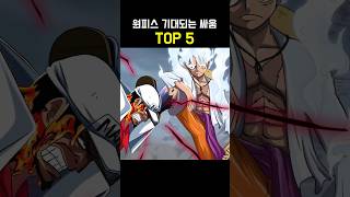 원피스 기대되는 싸움 TOP 5 진짜 레전드 각 ㅇㅈ?