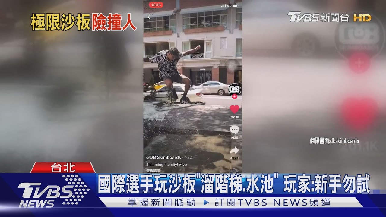 國際選手玩沙板「溜階梯、水池」 玩家:新手勿試