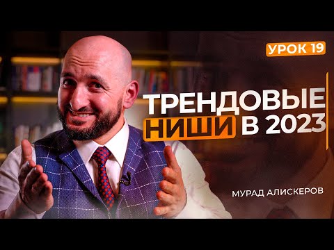 , title : '9 ПЕРСПЕКТИВНЫХ НИШ В 2023 ГОДУ'