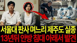 Download lagu 서울대 판사 며느리 제주도에서 실종! 13년 뒤 안방 침대 아래서 발견되는데... mp3 Download lagu 서울대 판사 며느리 제주도에서 실종! 13년 뒤 안방 침대 아래서 발견되는데... mp3