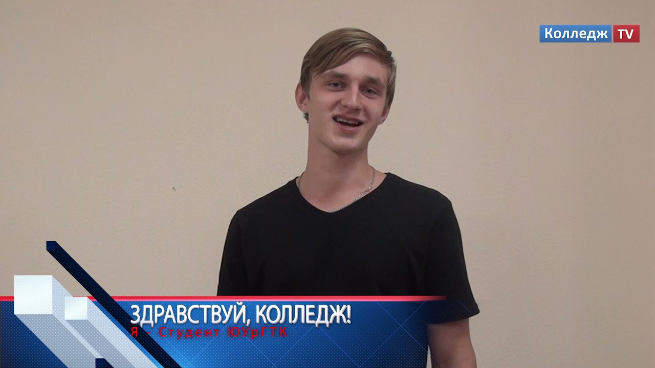Новости Колледж TV - Я Студент ЮУрГТК