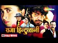 प्यार की दास्तान  | Raja Hindustani |  Aamir Khan Movies | Karishmaa Kapoor |  Full Movie | 