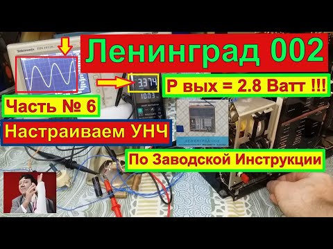 Ленинград 002. Часть№6 . Настраиваем УНЧ по Заводской Инструкции . Санта-Барбара о Радиоприёмнике .