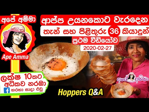 ✔ ආප්ප උයනකොට වැරදෙන තැන් සහ හරියට හදන රහස් 36 (Appa | aappa) Making Hoppers Q&A by Apé Amma