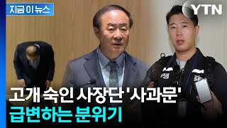 고개 숙인 삼성전자 사장단, 노조 만나러 총출동...이례적 대국민 사과 [지금이뉴스] / YTN