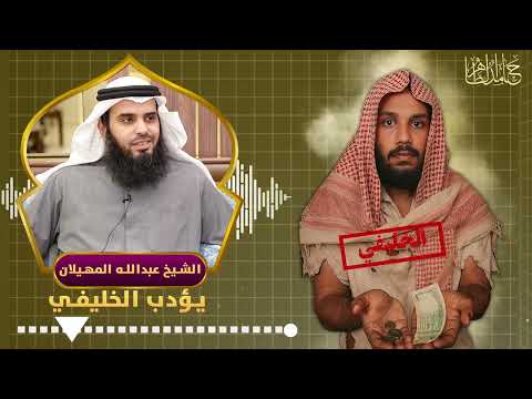 الشيخ المهيلان يرد على الخليفي في الصدق وحفظ المعروف