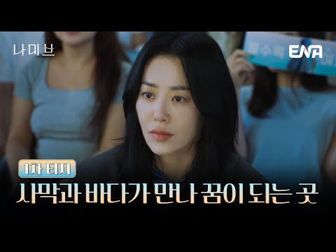 [#나미브] 1차 티저 | 꿈을 향해 나아가는 한 걸음 | ENA 채널 | 12월 23일 월요일 밤 10시 첫 방송 예고편